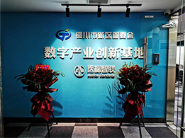 数字产业创新基地