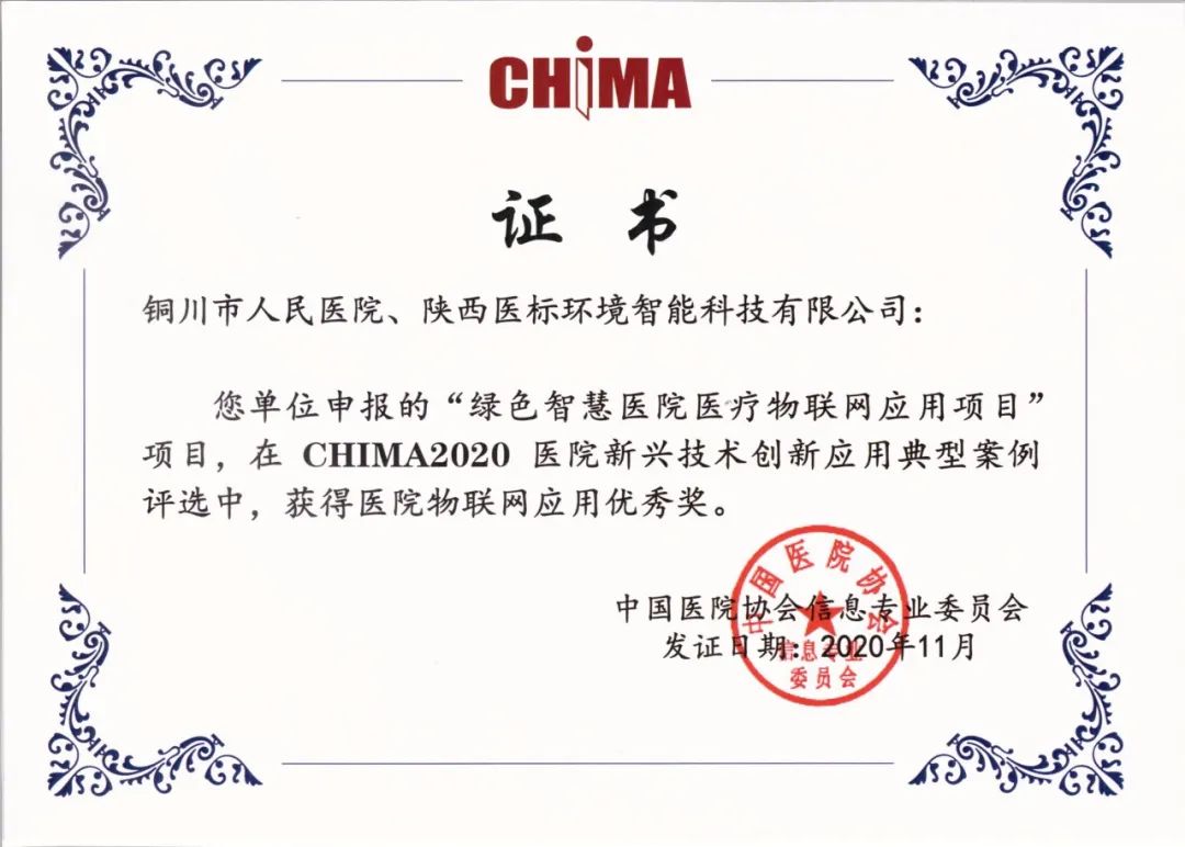 医标智联 | 西北地区唯一登榜CHIMA2020医院物联网应用优秀奖、网络人气奖--铜川市人民医院绿色智慧医院优秀案例(图3) 医标智联 | 西北地区唯一登榜CHIMA2020医院物联网应用优秀奖、网络人气奖--铜川市人民医院绿色智慧医院优秀案例(图3)