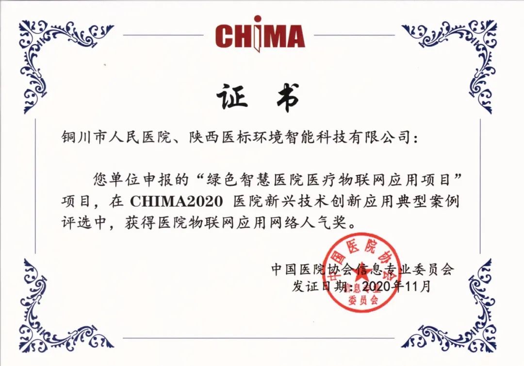 医标智联 | 西北地区唯一登榜CHIMA2020医院物联网应用优秀奖、网络人气奖--铜川市人民医院绿色智慧医院优秀案例(图2) 医标智联 | 西北地区唯一登榜CHIMA2020医院物联网应用优秀奖、网络人气奖--铜川市人民医院绿色智慧医院优秀案例(图2)