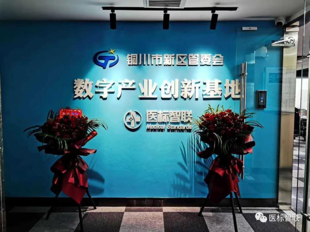 铜川市新区管委会与医标智联共同建立数字产业创新基地举行揭牌仪式(图1) 铜川市新区管委会与医标智联共同建立数字产业创新基地举行揭牌仪式(图1)