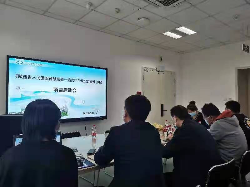 陕西省人民医院智慧后勤一站式平台及配套硬件设施项目启动会(图2)
