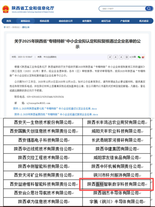喜讯!医标智联荣获陕西省“专精特新”中小企业认定!(图2) 喜讯!医标智联荣获陕西省“专精特新”中小企业认定!(图2)